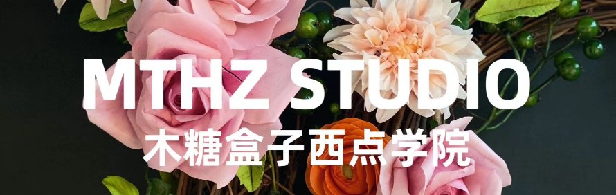北京木糖盒子高端蛋糕甜品烘焙培训学校轮播2