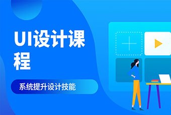 杭州UI设计培训课程
