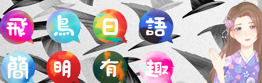 飞鸟日语轮播3