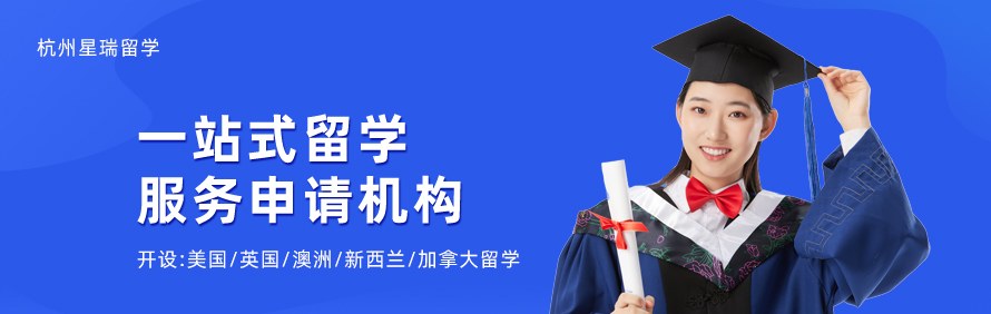 杭州星瑞留学轮播3
