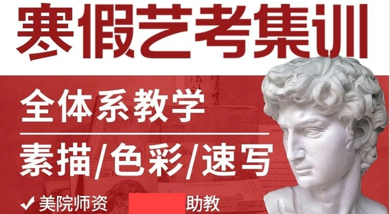 上海艺汇寒假初三/高一/高二美术艺考集训