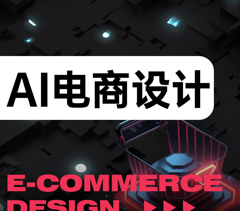 杭州Al电商设计培训课程