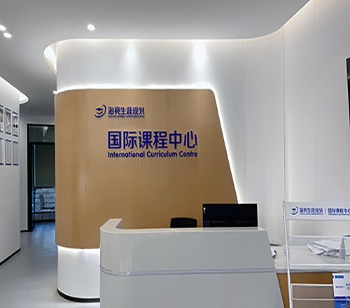 海亮优智国际课程中心相册3