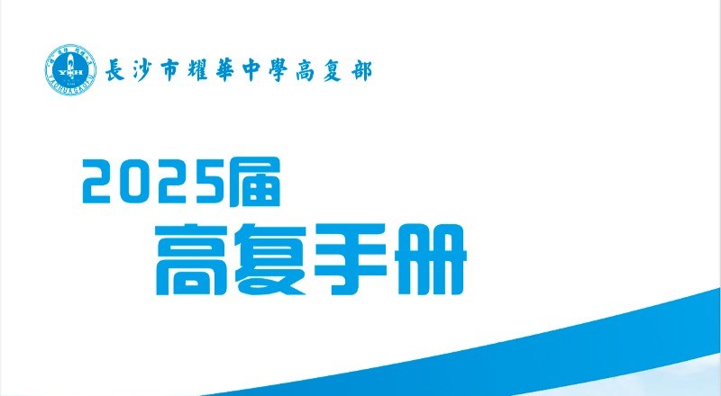长沙市耀华高级中学轮播2