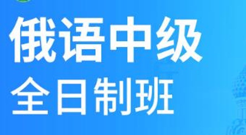 合肥俄语中级精品小班