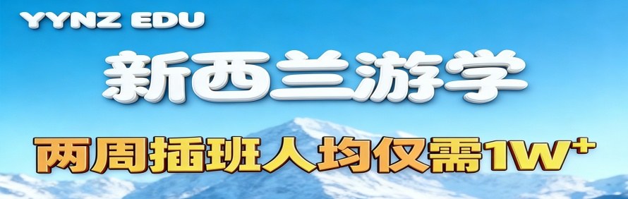 新西兰YYNZ教育留学