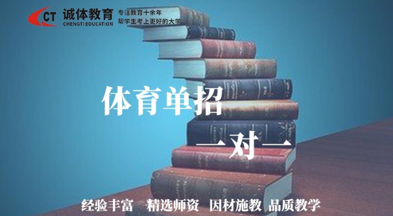 体育单招一对一培训班