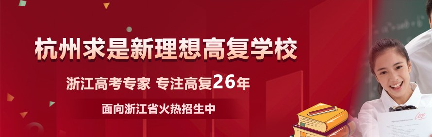杭州求是新理想高复学校轮播3