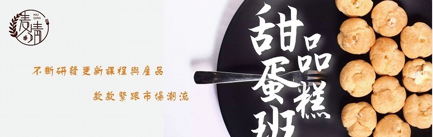 中山麦清蛋糕烘焙培训中心轮播4