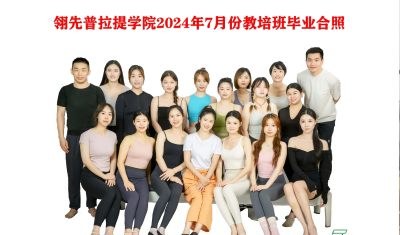 长沙翎先普拉提培训基地相册4