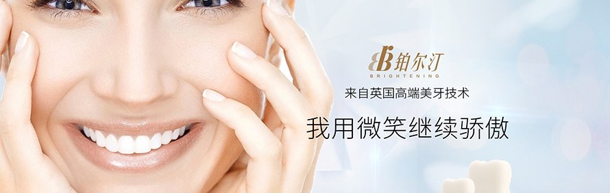 青岛铂尔汀牙齿美白培训学院轮播1