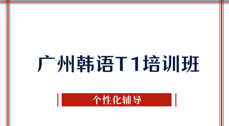 广州韩语T1培训提高班