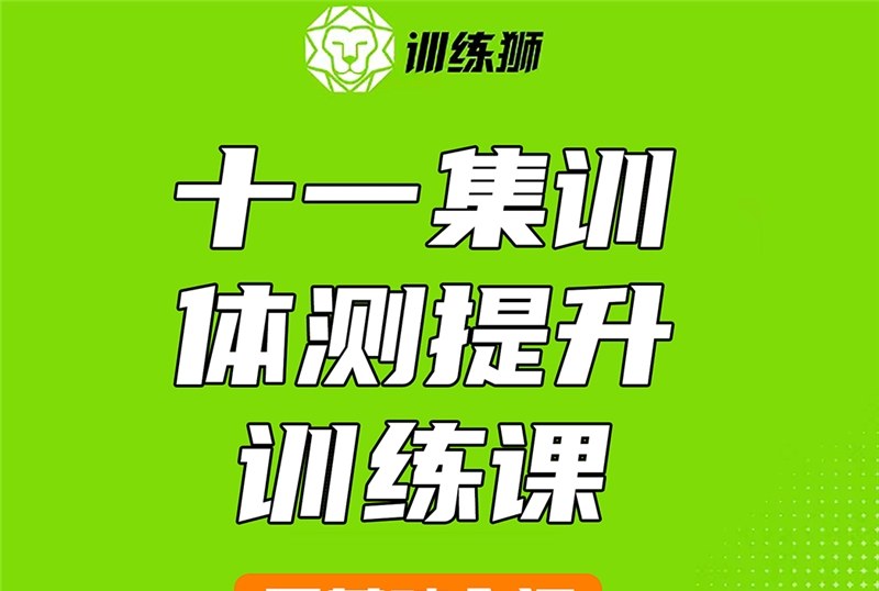 北京体测达标提升训练营