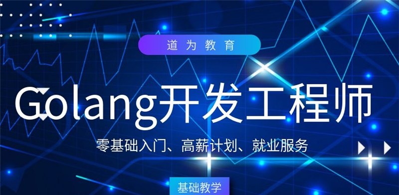 Golang开发工程师就业班