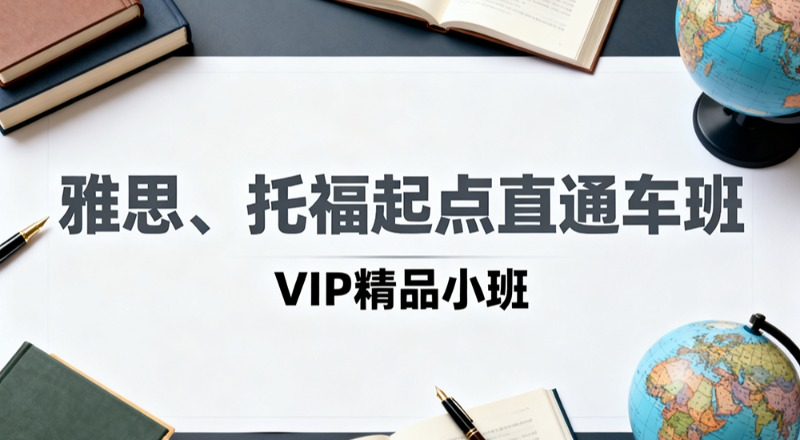 合肥雅思托福基础起点VIP精品小班