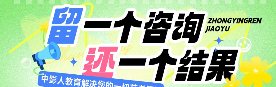 北京中影人艺考培训学校轮播1
