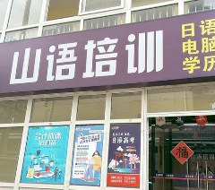 西安山语培训学校相册2