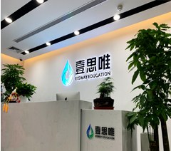 北京壹思唯教育相册1
