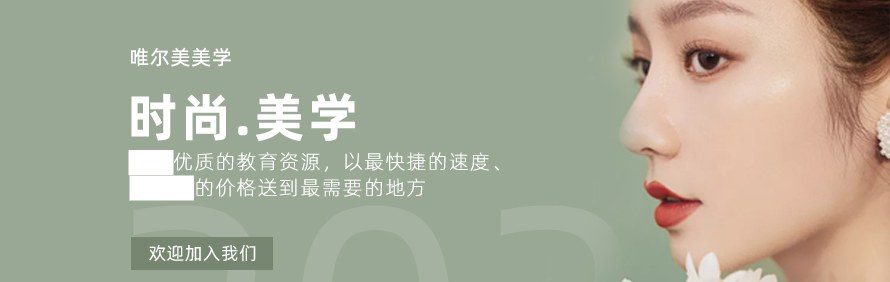 石家庄唯尔美美学培训学校轮播1