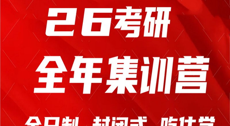 南京考研全年集训辅导班