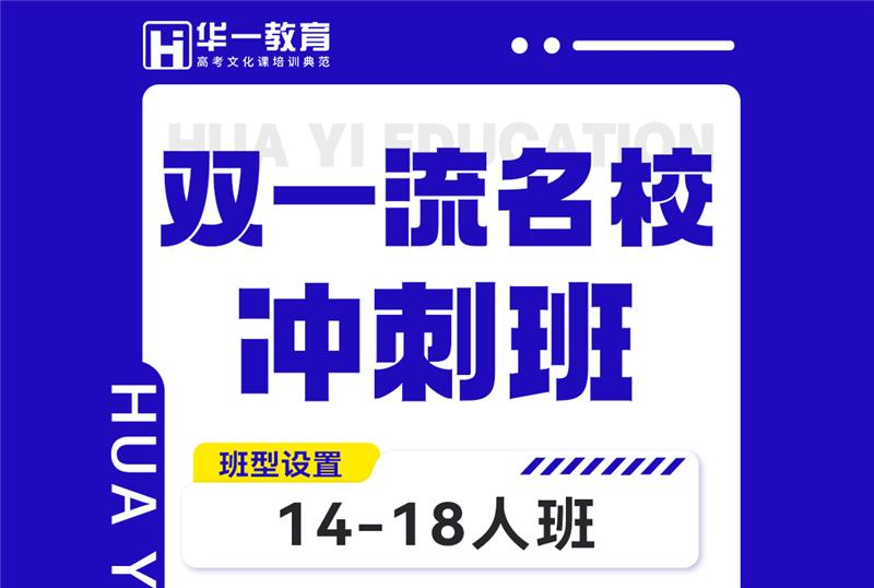 艺考文化课双一流名校冲刺班