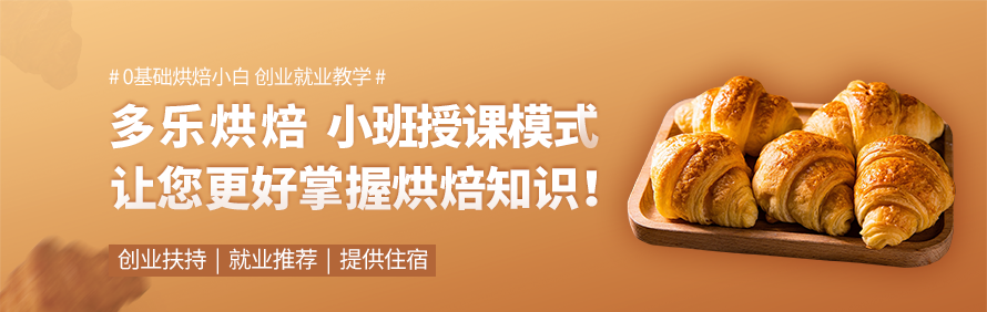 长沙多乐烘焙培训学校轮播3