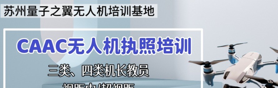 昆山量子之翼无人机培训基地轮播1