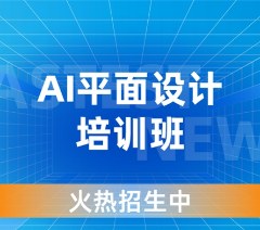 杭州平面Ai专项模块培训