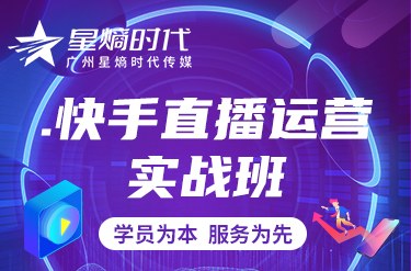 快手直播运营实战班