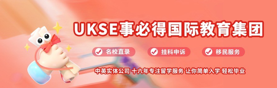 UKSE事必得留学