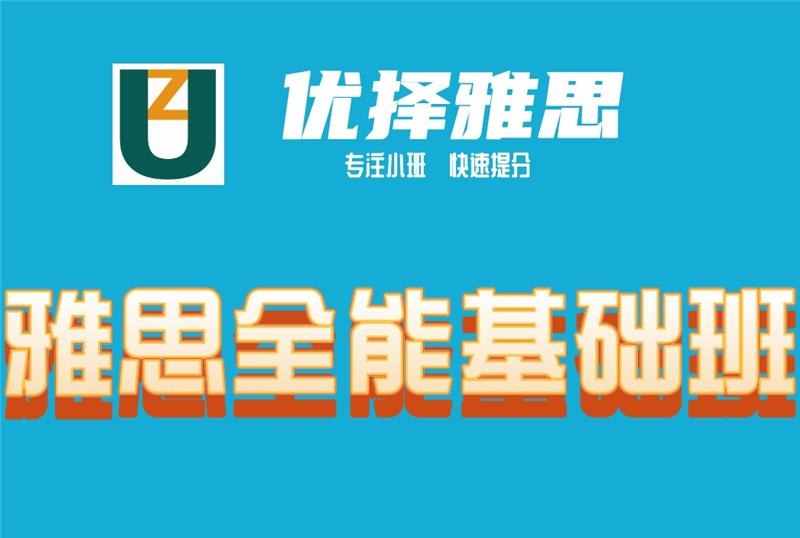 雅思全能基础班