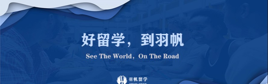广州羽帆留学