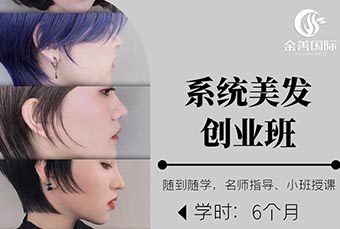 系统美发创业培训班
