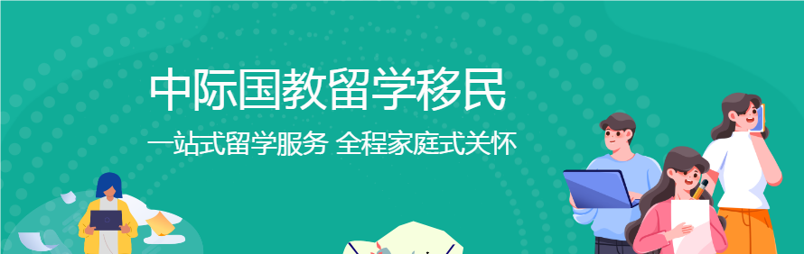 中际国际教育