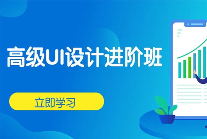 杭州高级UI设计进阶班