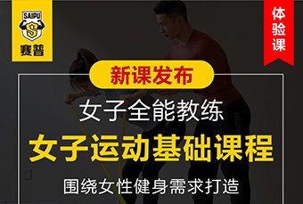 赛普健身教练培训基地轮播4