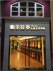 广州帕尔拉多吉他艺术中心轮播5