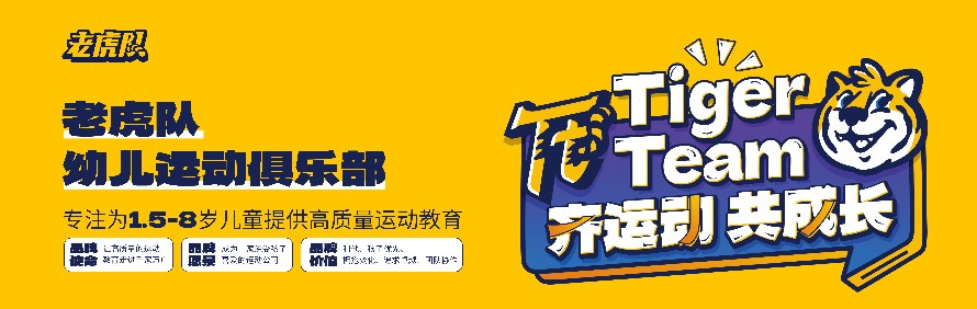 广州老虎队幼儿运动俱乐部