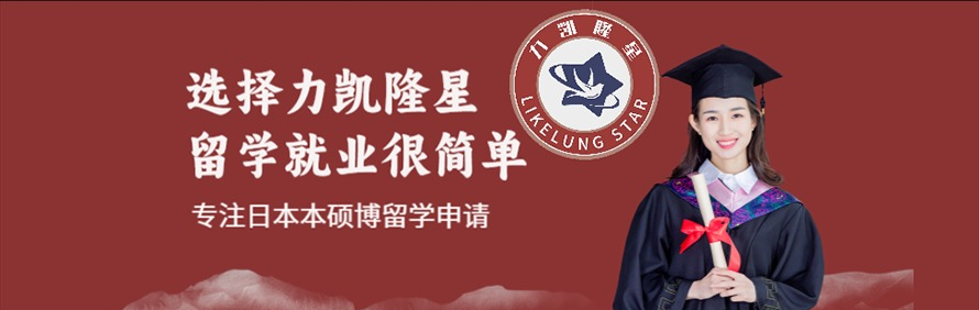 力凯隆星日本留学就业咨询