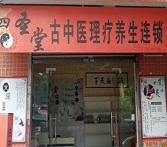 广州四圣堂中医书院相册2