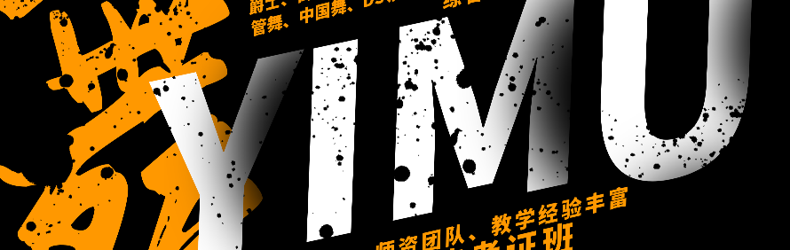 南京一沐舞蹈艺术培训学校轮播3