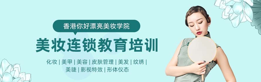 香港你好漂亮美妆学院轮播1