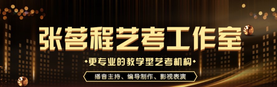 郑州张茗程艺考工作室轮播1