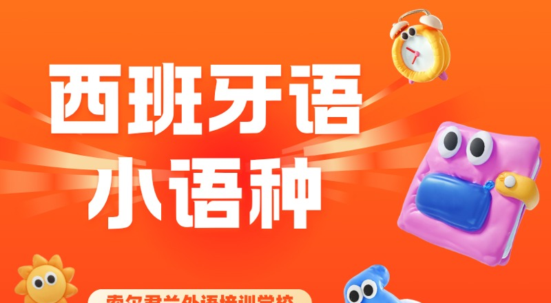 西班牙语小语种培训班