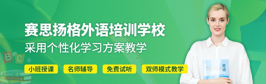 赛思扬格外语培训学校轮播1