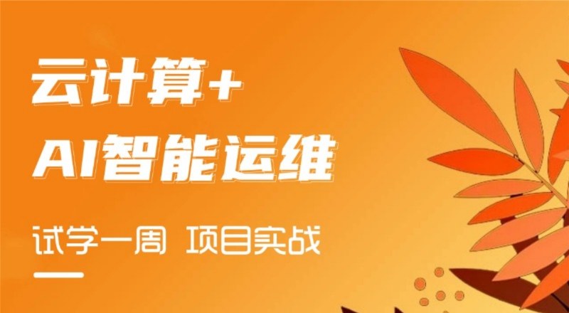 云计算+AI智能运维零基础培训班
