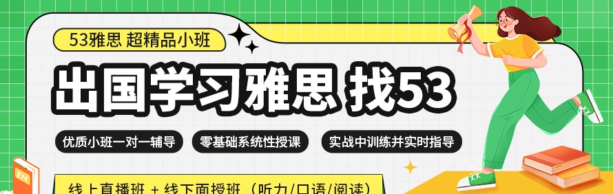 53雅思轮播1