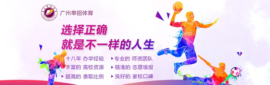 广州单招体育学校