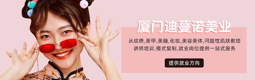 厦门迪蔓诺美业培训学校轮播1