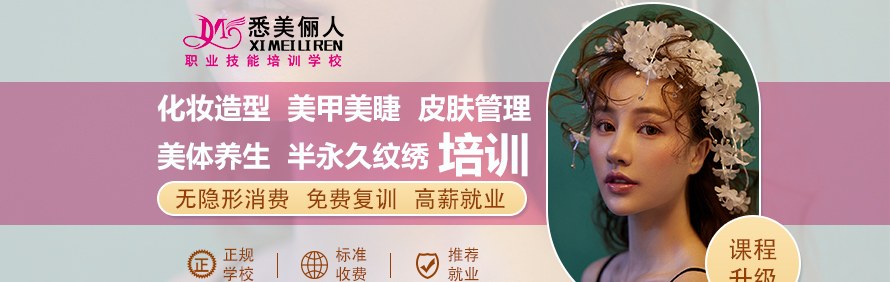 广州悉美美妆培训学校